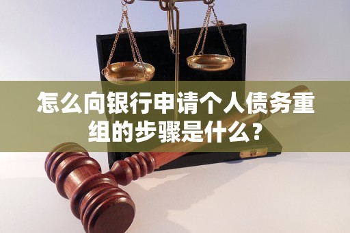 延安怎么向银行申请个人债务重组的步骤是什么？